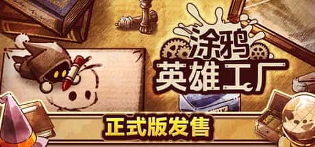 涂鸦英雄工厂 ShapeHero Factory 中文版