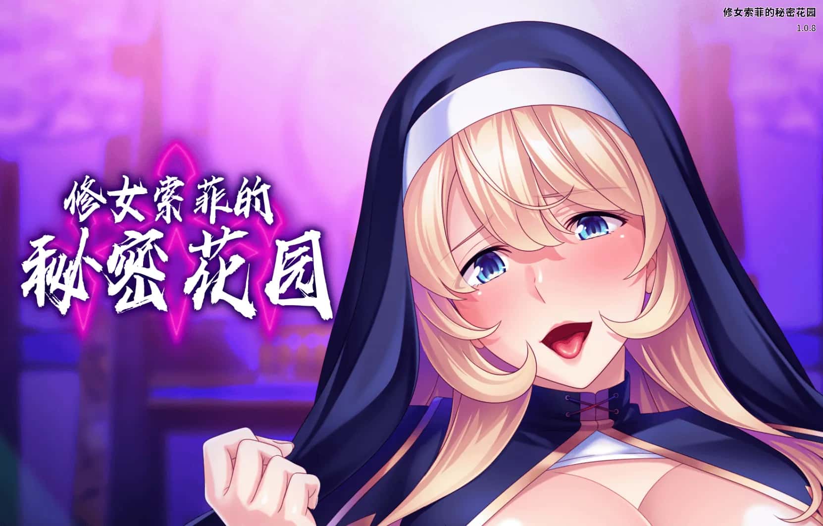修女索菲的秘密花园 Sister Sophie's Creed to Breed